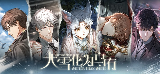 《光與夜之戀》全新資料片「大雪化為烏有」即將開啟！
