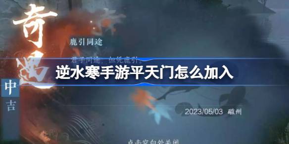 逆水寒手游平天門怎么加入 逆水寒手游平天門加入方法