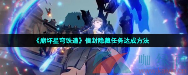 崩壞星穹鐵道隱藏任務信封怎么做-信封隱藏任務達成方法