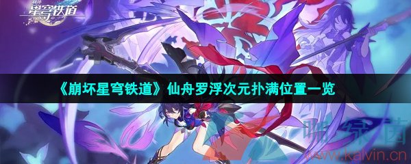 《崩壞星穹鐵道》仙舟羅浮次元撲滿位置一覽