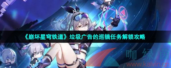 崩壞星穹鐵道垃圾廣告的巡鏑怎么做-垃圾廣告的巡鏑任務解鎖攻略
