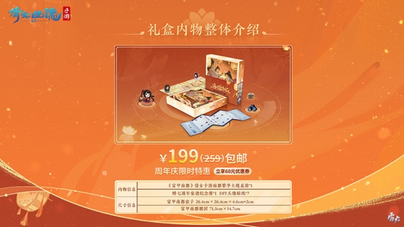 南都繁華主題桌游《倩女手游》七周年紀念禮盒限量預售！