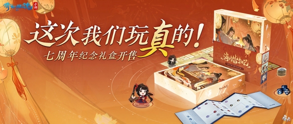 南都繁華主題桌游《倩女手游》七周年紀(jì)念禮盒限量預(yù)售！