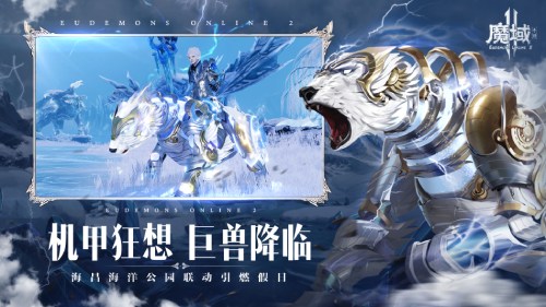 《魔域手游2》×海昌海洋公園聯動活動現已上線