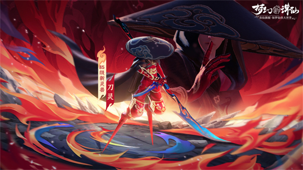立夏時節(jié)萬物繁茂《夢幻新誅仙》迎夏節(jié)版本重磅來襲