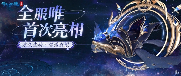 《倩女手游》七周年生日共慶 *坐騎碧落玄鯤亮相！