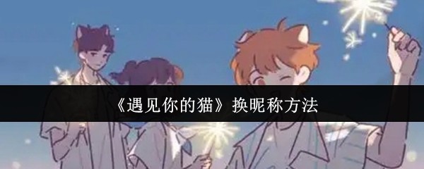 遇見你的貓怎么換昵稱-換昵稱方法