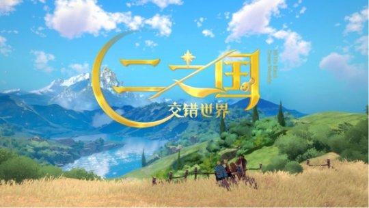 《二之國：交錯世界》驚艷亮相騰訊游戲發布會 官宣6月啟動共研測試