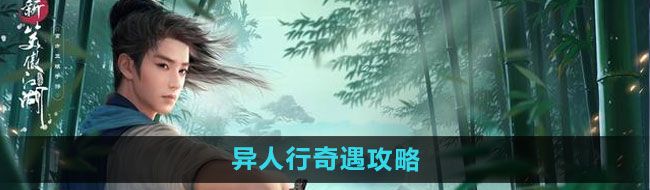 新笑傲江湖異人行奇遇怎么做-異人行奇遇攻略