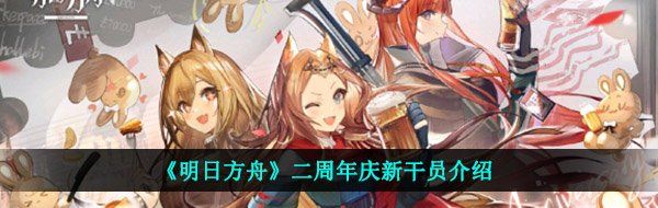 明日方舟二周年新干員有哪些-二周年慶新干員技能介紹