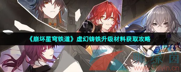 崩壞星穹鐵道虛幻鑄鐵怎么獲得-虛幻鑄鐵升級材料獲取攻略