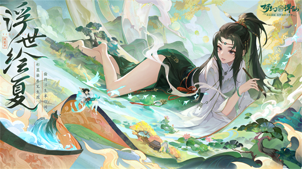 立夏時節(jié)萬物繁茂《夢幻新誅仙》迎夏節(jié)版本重磅來襲