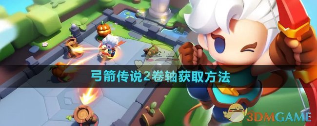 弓箭傳說2卷軸怎么獲得-卷軸獲取方法