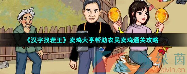 漢字找茬王幫助農民賣雞怎么過-賣雞大亨幫助農民賣雞通關攻略