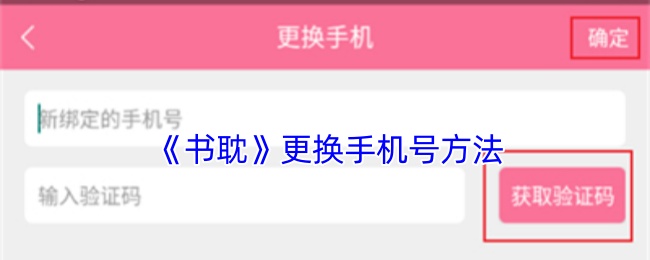 書耽怎么改手機號-書耽更換手機號方法