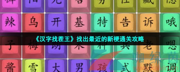 《漢字找茬王》找出最近的新梗通關攻略