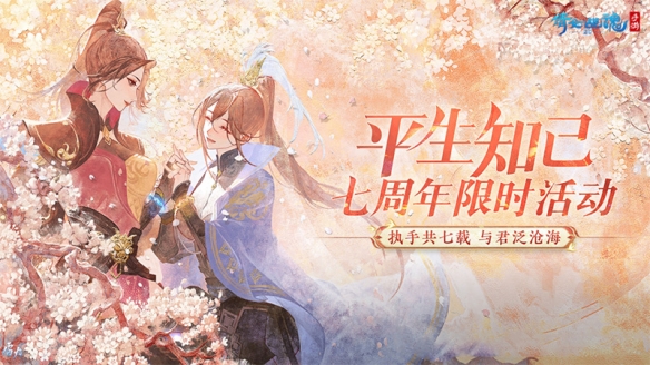 《倩女》七周年全新社交關系【知己】玩法上線！知己故事征集活動開啟！