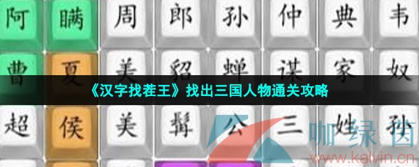漢字找茬王找出三國人物怎么過-找出三國人物通關攻略