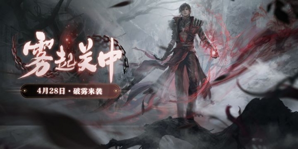 “霧起關(guān)中”預(yù)熱開啟 《一夢江湖》月歷簽到領(lǐng)綁元！