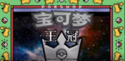 口袋妖怪王冠金手指代碼大全 最新金手指作弊碼通用代碼匯總一覽