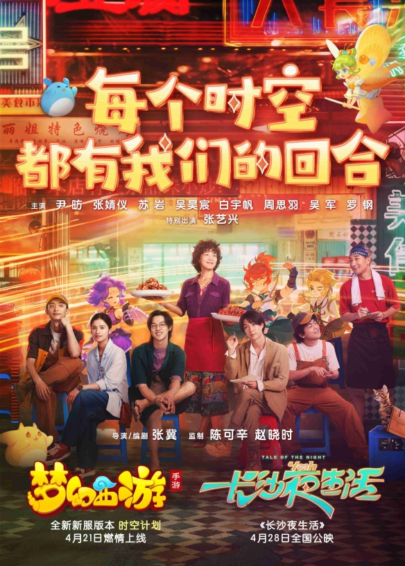 每個時空都有我們的回合！《夢幻西游》攜手電影《長沙夜生活》探索長沙故事