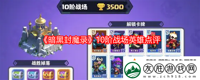 暗黑封魔錄10階戰場英雄點評