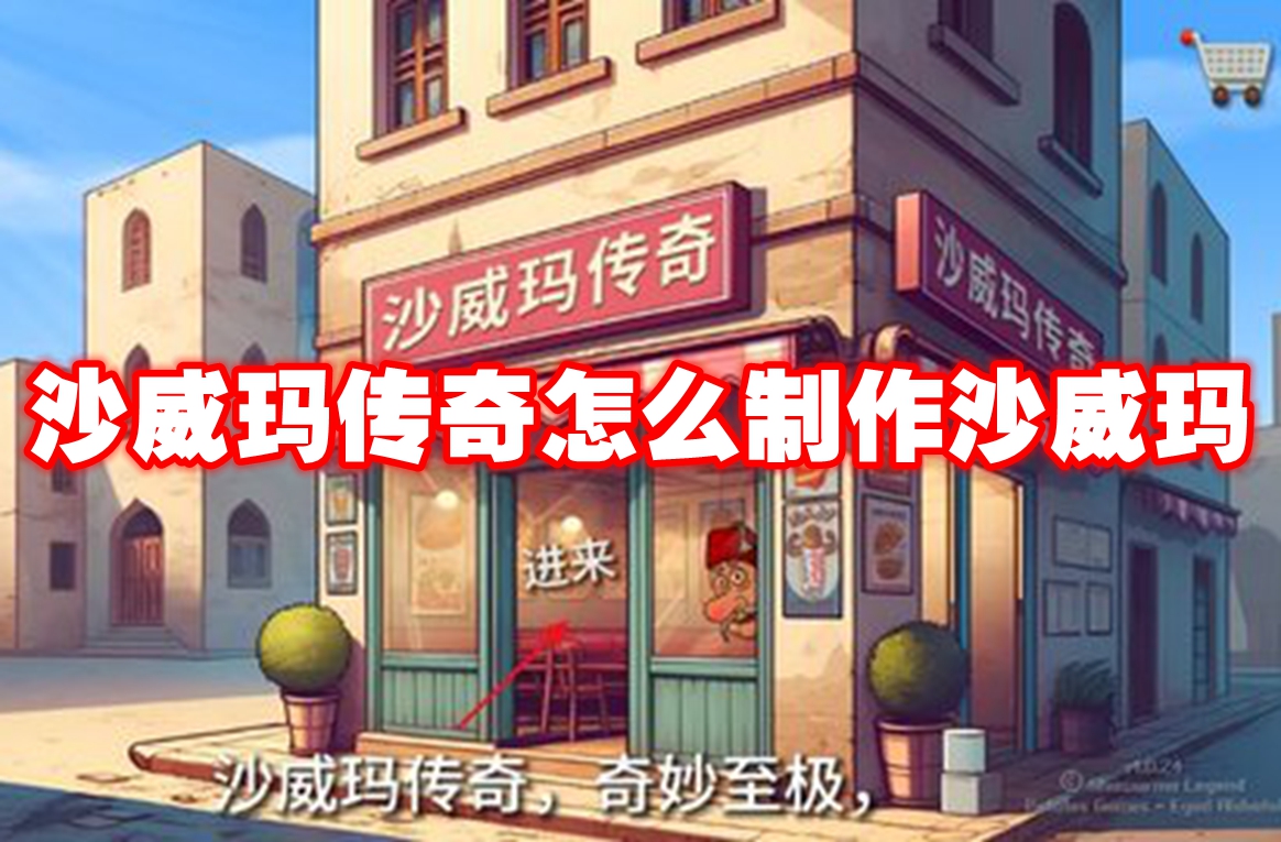 沙威瑪傳奇怎么制作沙威瑪