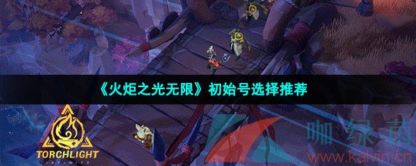 火炬之光無限初始號怎么選擇-初始號選擇推薦