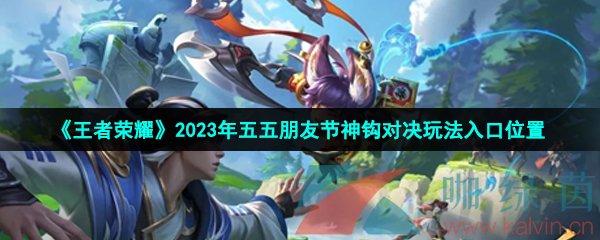 《王者榮耀》2023年五五朋友節(jié)神鉤對(duì)決玩法入口位置