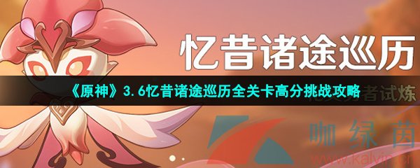 原神憶昔諸途巡歷全關卡怎么過-3.6憶昔諸途巡歷全關卡高分通關攻略大全