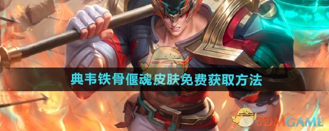 王者榮耀典韋鐵骨偃魂皮膚怎么免費獲得-典韋鐵骨偃魂皮膚免費獲取方法