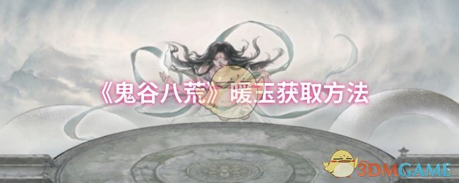 鬼谷八荒暖玉怎么獲取-暖玉獲取方法
