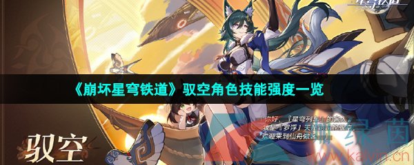 崩壞星穹鐵道馭空是誰-崩壞星穹鐵道馭空技能是什么-崩壞星穹鐵道馭空值得培養嗎