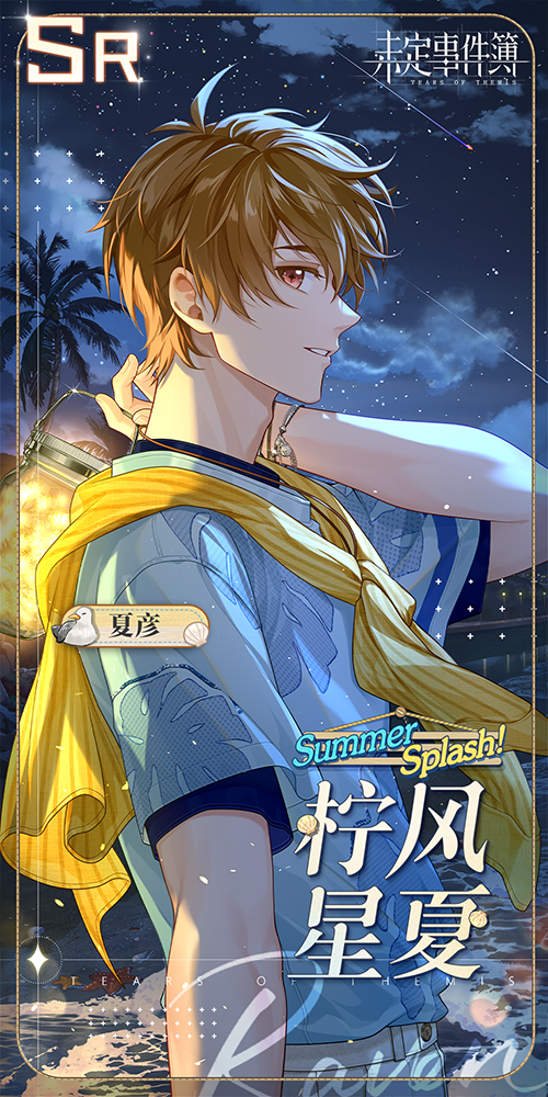 《未定事件簿》澄夏海語 夏彥SR【檸風星夏】