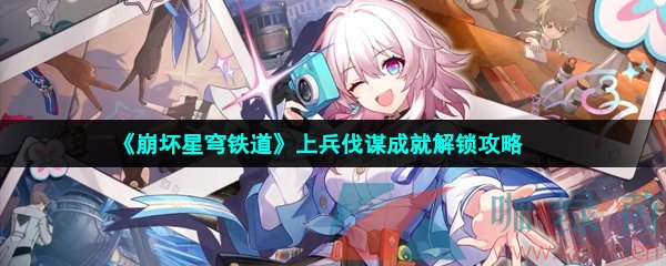 崩壞星穹鐵道上兵伐謀成就怎么解鎖-上兵伐謀成就解鎖攻略