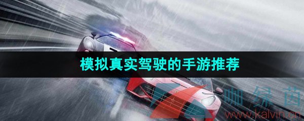 模擬真實駕駛的游戲有哪些-模擬真實駕駛體驗感的游戲推薦