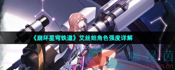 崩壞星穹鐵道艾絲妲值得培養(yǎng)嗎-崩壞星穹鐵道艾絲妲技能強度怎么樣