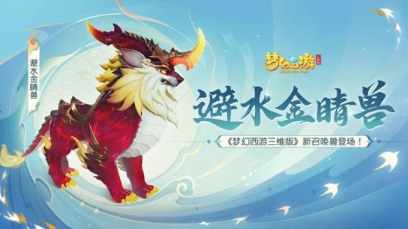 《夢幻西游三維版》三界戰場新增“最佳拍檔”全新雙主動技能召喚獸來襲！