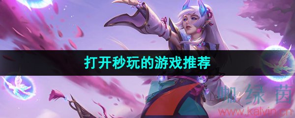 可以秒打開沒有加載過程的游戲有哪些-沒有廣告打開就可以秒玩的游戲