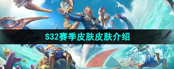 王者榮耀s32賽季排位皮膚是誰-S32賽季皮膚皮膚介紹