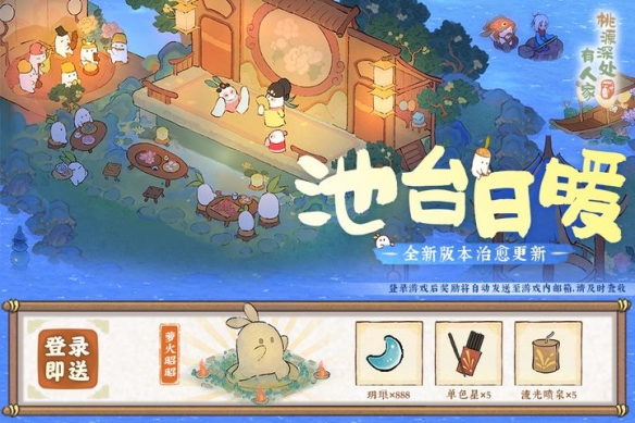 《桃源深處有人家》蘿蘿山全新版本「池臺日暖」重磅更新！