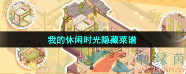 我的休閑時(shí)光隱藏菜譜是什么-隱藏菜譜分享