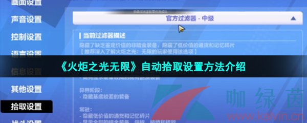 《火炬之光無限》自動拾取設(shè)置方法介紹