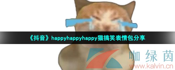 抖音happy貓的表情包有哪些-happyhappyhappy貓搞笑表情包分享