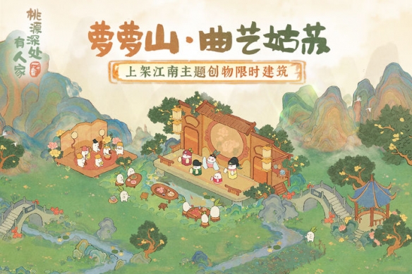 《桃源深處有人家》蘿蘿山全新版本「池臺日暖」重磅更新！