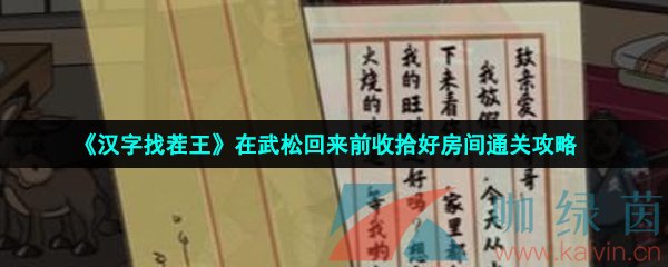 漢字找茬王在武松回來前收拾好房間怎么過-在武松回來前收拾好房間通關攻略