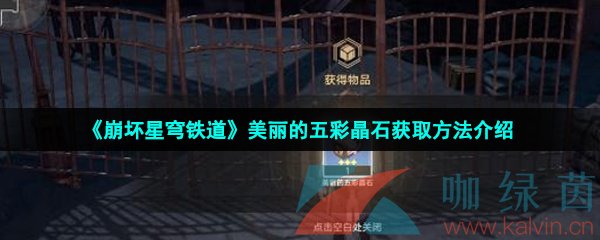 崩壞星穹鐵道美麗的五彩晶石怎么獲得-美麗的五彩晶石獲取方法介紹