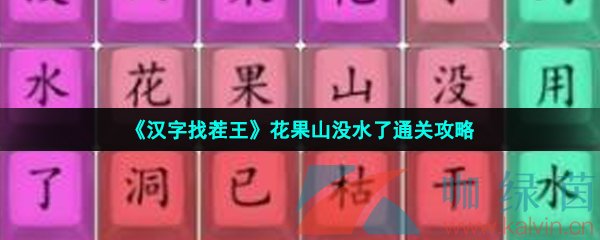 《漢字找茬王》花果山沒水了通關攻略