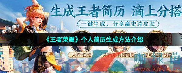 王者榮耀個人簡歷怎么生成-王者榮耀生成個人簡歷教程分享