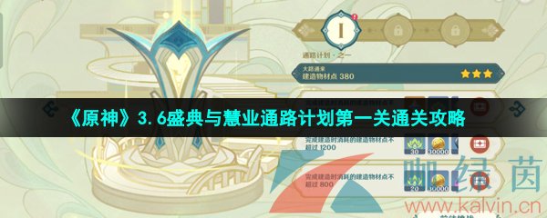 原神盛典與慧業通路計劃第一關怎么過-3.6盛典與慧業通路計劃第一關通關攻略